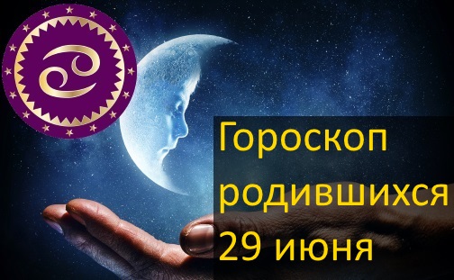 29 июня - какой это знак зодиака по гороскопу