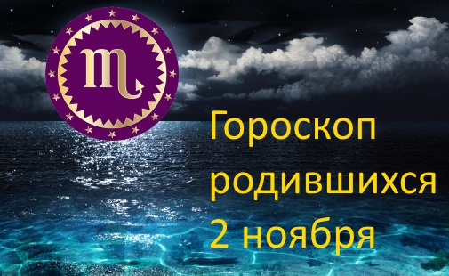 2 ноября - какой это знак зодиака по гороскопу