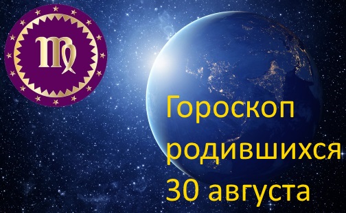 30 августа - какой это знак зодиака по гороскопу