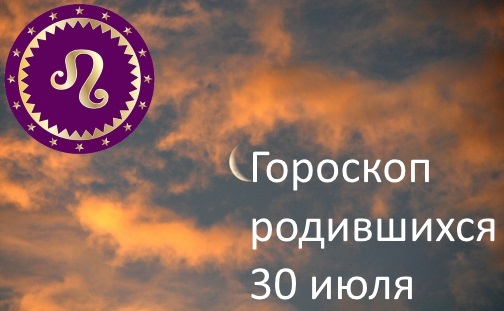 30 июля - какой это знак зодиака по гороскопу