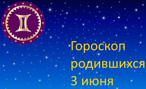 Родился 3 июня знак зодиака.