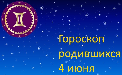 4 июня - какой это знак зодиака по гороскопу