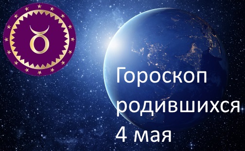 4 мая - какой это знак зодиака по гороскопу