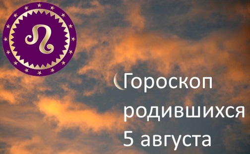 5 августа - какой это знак зодиака по гороскопу