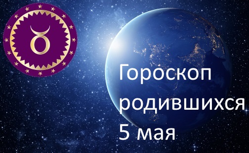 5 мая - какой это знак зодиака по гороскопу