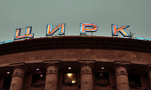 к чему снится цирк